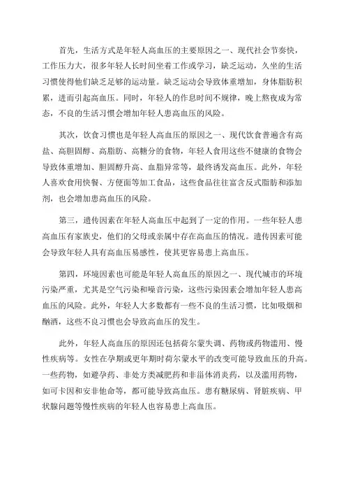 年轻人高血压的原因