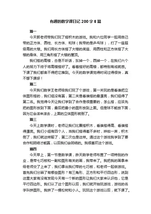 有趣的数学课日记200字8篇