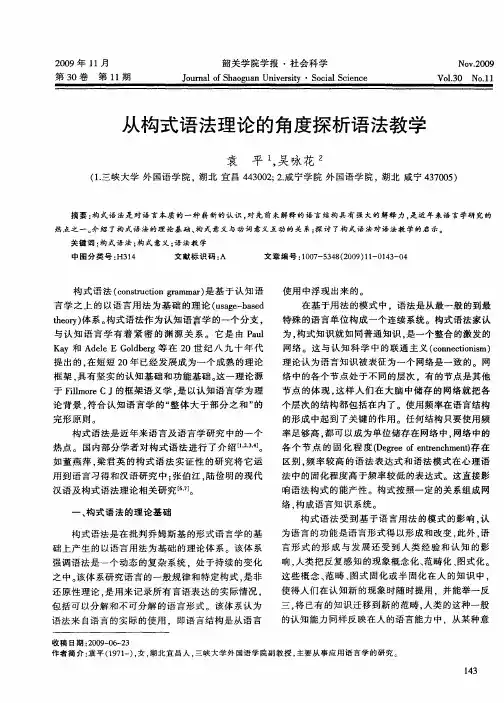 从构式语法理论的角度探析语法教学