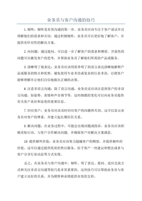 业务员与客户沟通的技巧