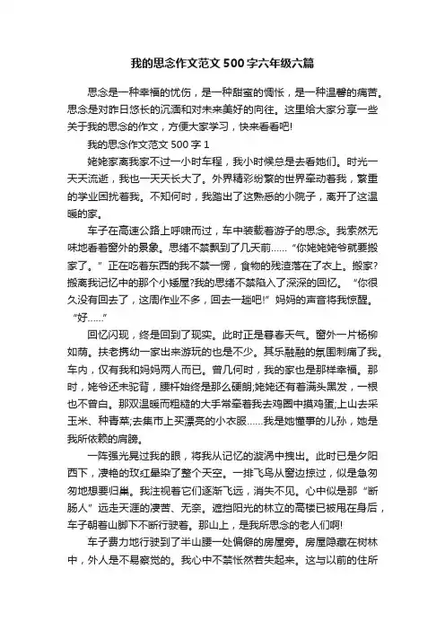我的思念作文范文500字六年级六篇