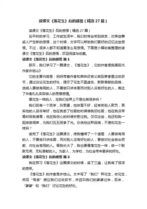 读课文《落花生》后的感悟（精选27篇）