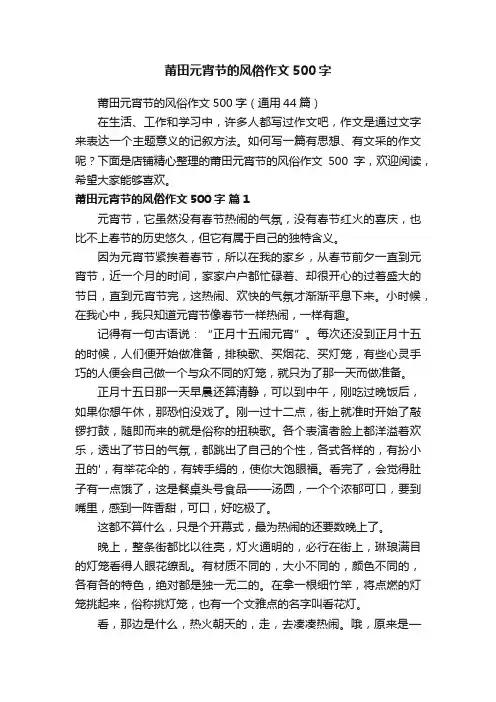 莆田元宵节的风俗作文500字