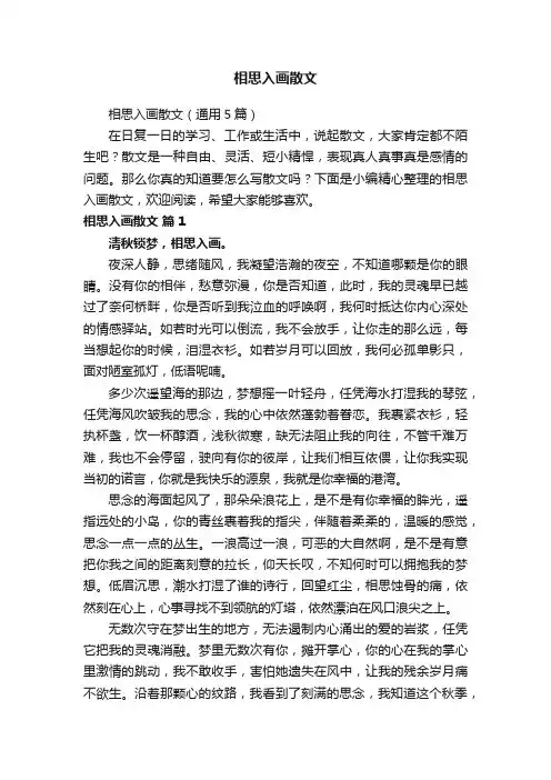 相思入画散文（通用5篇）