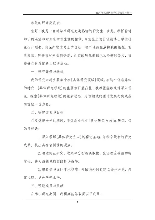 2024年攻读博士学位研究生计划书
