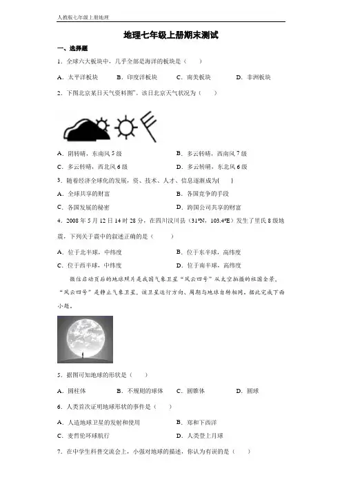 人教版地理七年级上册期末测试 试卷(解析版) (2)