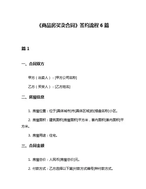 《商品房买卖合同》签约流程6篇