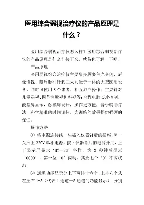 医用综合弱视治疗仪的产品原理是什么？