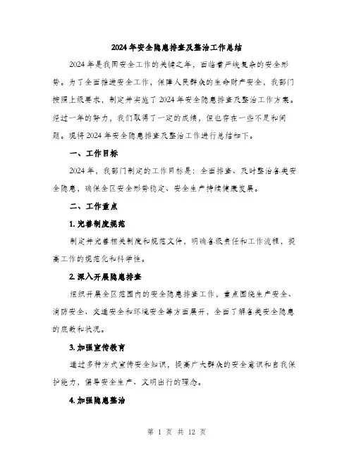 2024年安全隐患排查及整治工作总结(3篇)