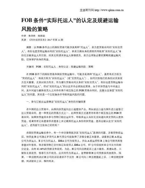 FOB条件“实际托运人”的认定及规避运输风险的策略