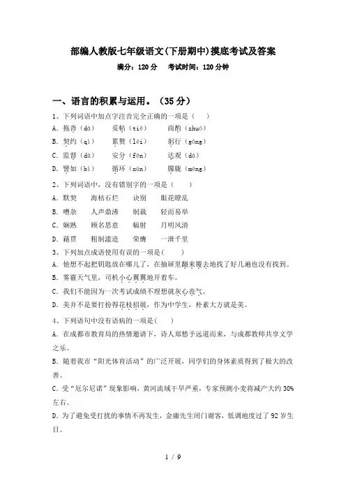部编人教版七年级语文(下册期中)摸底考试及答案