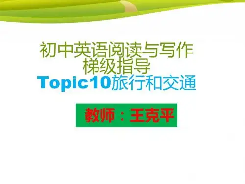 初中英语阅读与写作梯级指导第十讲旅游和交通