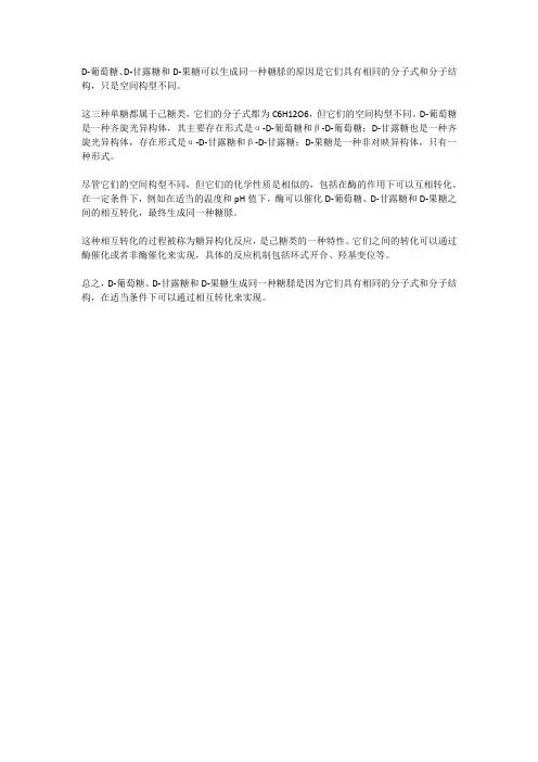 d葡萄糖d甘露糖和d果糖生成同一种糖脎的原因