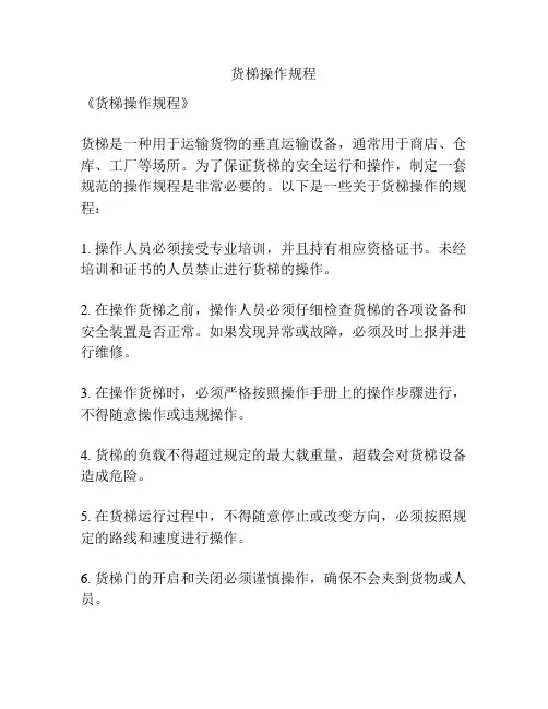 货梯操作规程