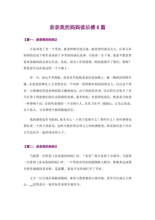文学_亲亲我的妈妈读后感8篇