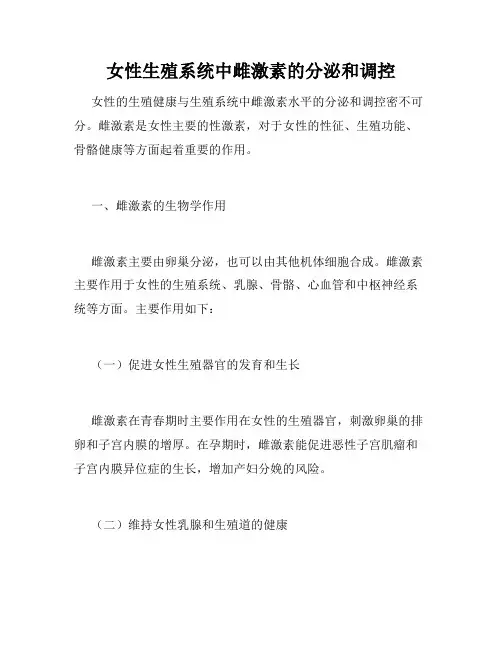 女性生殖系统中雌激素的分泌和调控