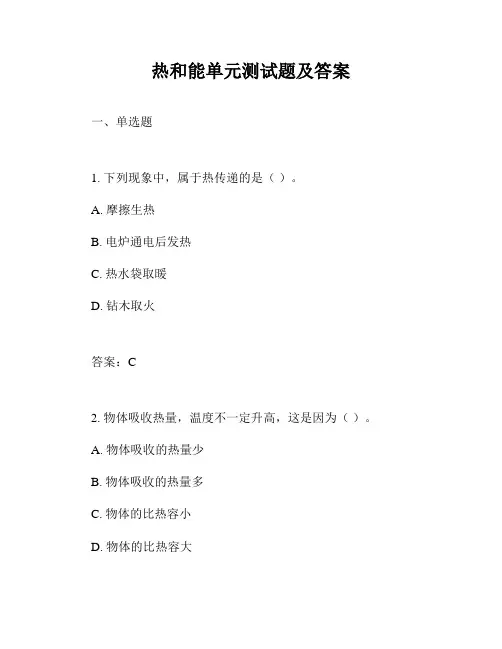 热和能单元测试题及答案