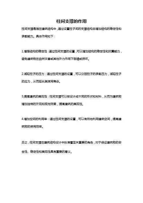 柱间支撑的作用