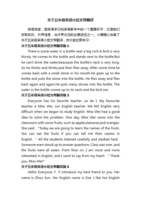 关于五年级英语小短文带翻译