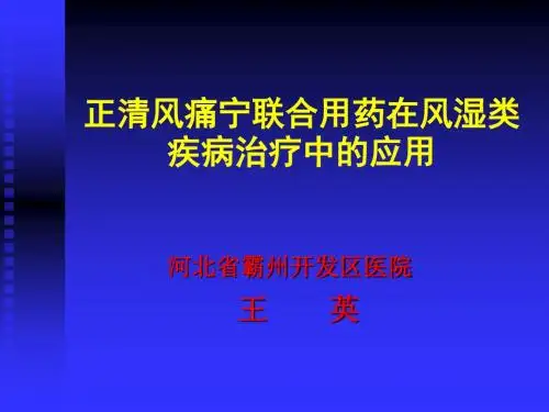 用正清风痛宁缓释片和正清风痛宁针联合应用