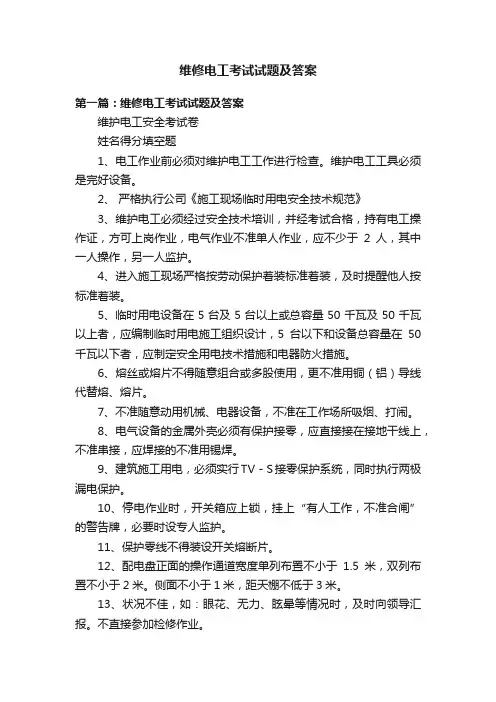 维修电工考试试题及答案