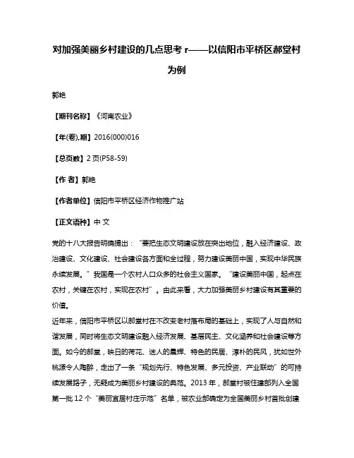 对加强美丽乡村建设的几点思考r——以信阳市平桥区郝堂村为例