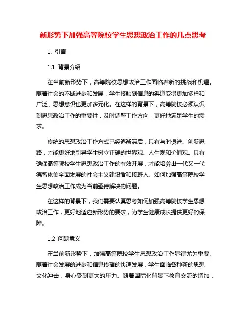 新形势下加强高等院校学生思想政治工作的几点思考