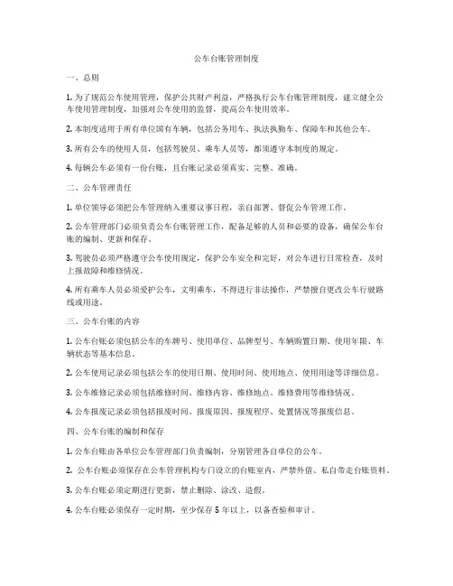 公车台账管理制度
