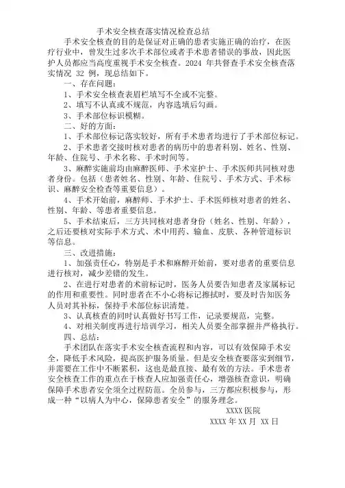 手术安全核查落实情况检查总结
