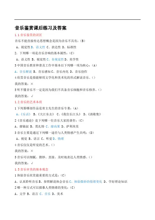 音乐鉴赏答案整理课后答案word