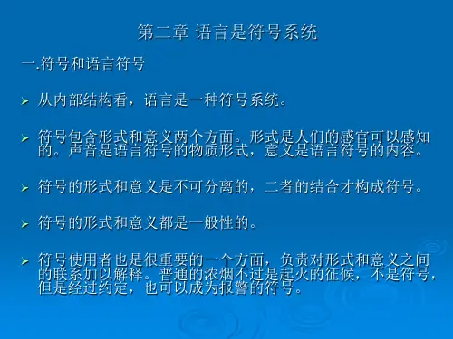 语言学纲要第二章 语言是符号系统