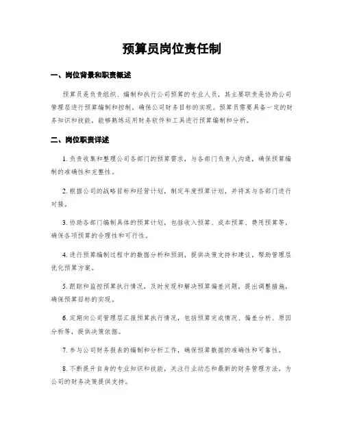 预算员岗位责任制