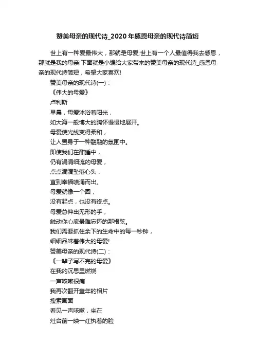 赞美母亲的现代诗_2020年感恩母亲的现代诗简短