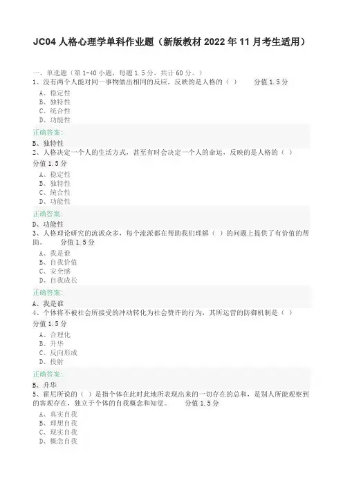 JC04人格心理学单科作业题(新版教材2022年11月考生适用)