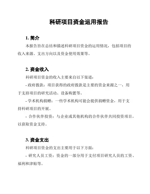 科研项目资金运用报告