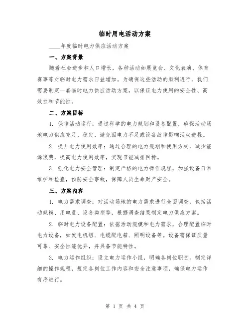 临时用电活动方案（2篇）