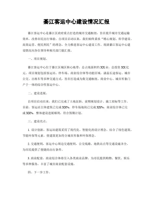 綦江客运中心建设情况汇报