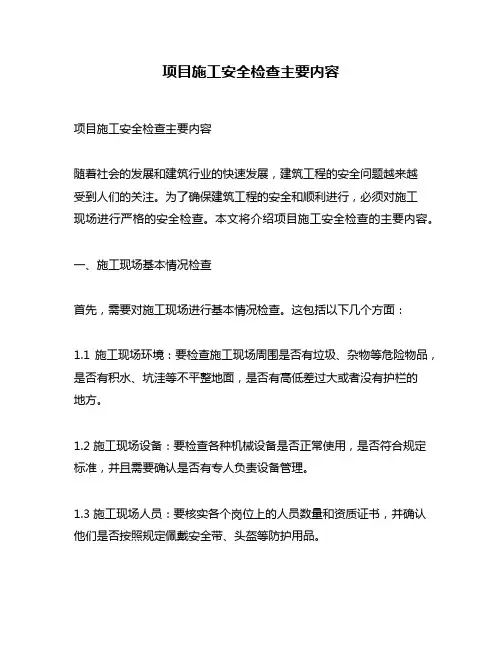 项目施工安全检查主要内容