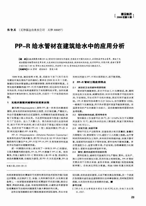 PP—R给水管材在建筑给水中的应用分析