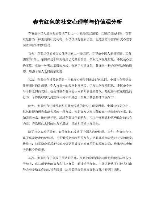 春节红包的社交心理学与价值观分析