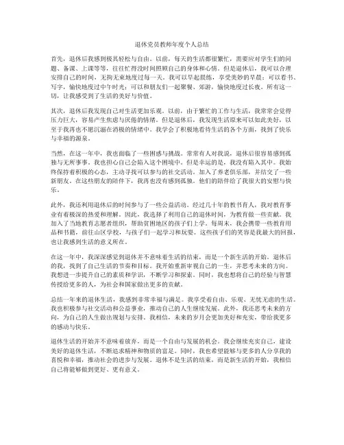 退休党员教师年度个人总结