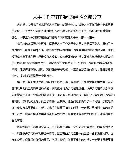 人事工作存在的问题经验交流分享