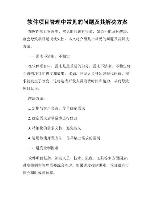 软件项目管理中常见的问题及其解决方案