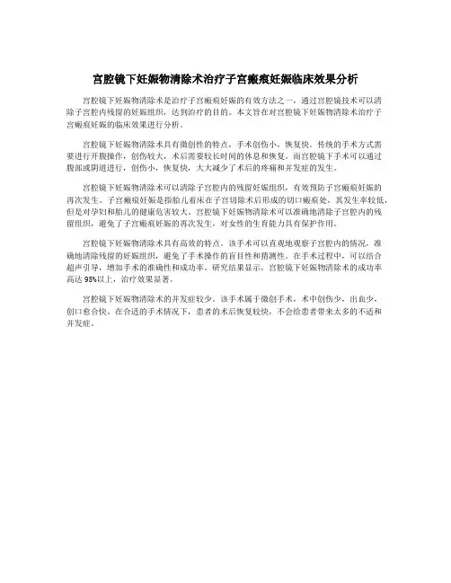宫腔镜下妊娠物清除术治疗子宫瘢痕妊娠临床效果分析