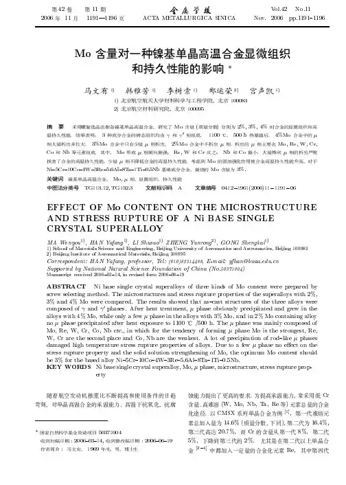 Mo含量对一种镍基单晶高温合金显微组织和持久性能的影响