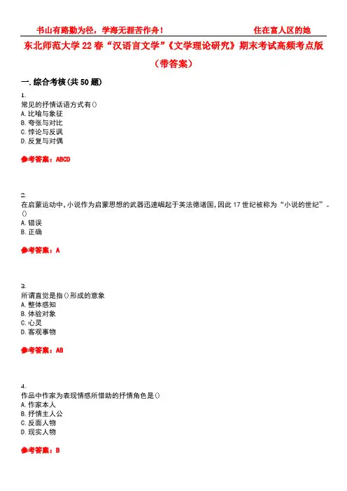 东北师范大学22春“汉语言文学”《文学理论研究》期末考试高频考点版(带答案)试卷号2