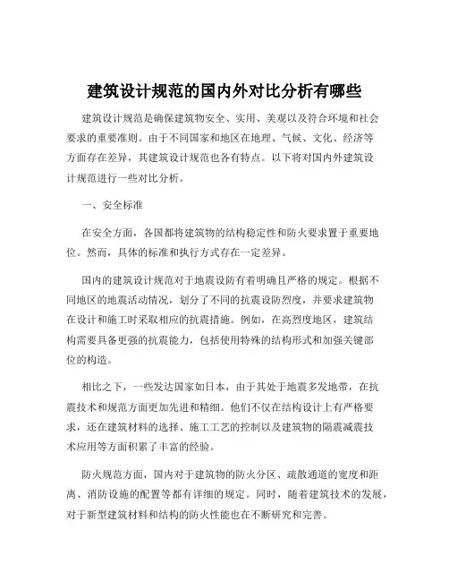 建筑设计规范的国内外对比分析有哪些