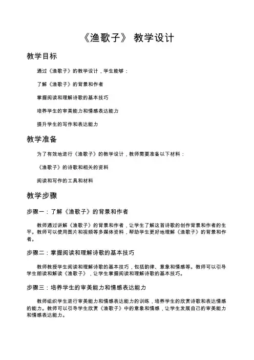 《渔歌子》教学设计教案教学设计