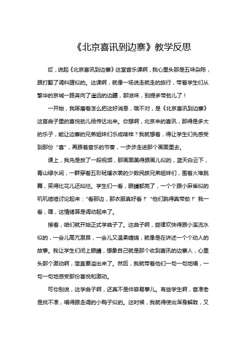 《北京喜讯到边寨》教学反思