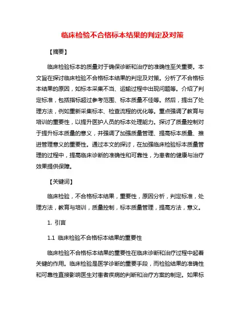 临床检验不合格标本结果的判定及对策